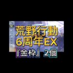 『荒野荒野ガチャ』荒野行動6周年EX 金枠を2個ゲットしたが…