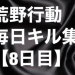 【荒野行動】毎日キル集【8日目】