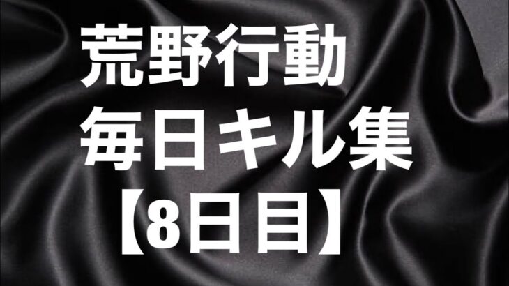 【荒野行動】毎日キル集【8日目】