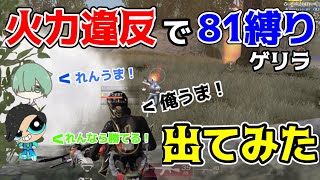 【荒野行動】老害チーム火力違反で81縛り出てみた結果ww