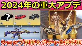 【荒野行動】運営からの重大発表‼ショップ販売更新＆ガチャ仕様変更！精錬ショップの銃器が追加改善・東京マップの復帰時期・最新情報9つ・一部実装未定（Vtuber）