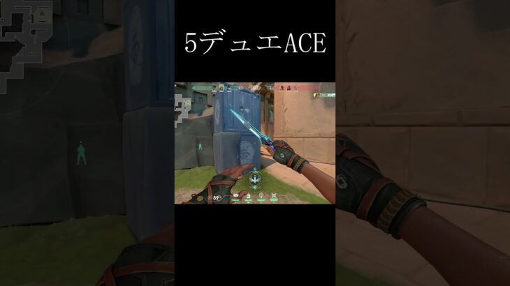 ５デュエACE #vairalshort #valorant #valorantキル集 #valorantキル集 #valorantクリップ #valorantclips #fps