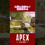 【キル集】私史上最初で最後の倒し方 #APEX #ゲーム配信 #shorts