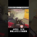 バッタバタ初動ファイト🔰APEX女性実況【S19ｴｰﾍﾟｯｸｽﾚｼﾞｪﾝｽﾞ】#ジブラルタル #キル集  #shorts  #apexlegends