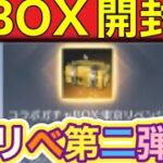 ＃東京リベンジャーズ「コラボガチャBOX」【荒野行動】1870PC版「荒野の光」「荒野6周年」「荒野ビルド」#荒野の光HIKAKINSP