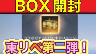 ＃東京リベンジャーズ「コラボガチャBOX」【荒野行動】1870PC版「荒野の光」「荒野6周年」「荒野ビルド」#荒野の光HIKAKINSP