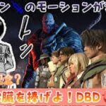 【DBD】PS5 #16 チャンネル登録力500人記念？進撃の巨人ありがとう！DBDに心臓を捧げよ！ネメシスのワクチンモーションの取れ高をくれ！の巻