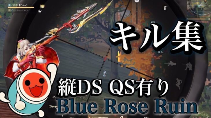 【荒野行動】今年度〆のキル集！荒野の光によるDS、QS有りの通常キル集！！Blue RoseRuinを添えて