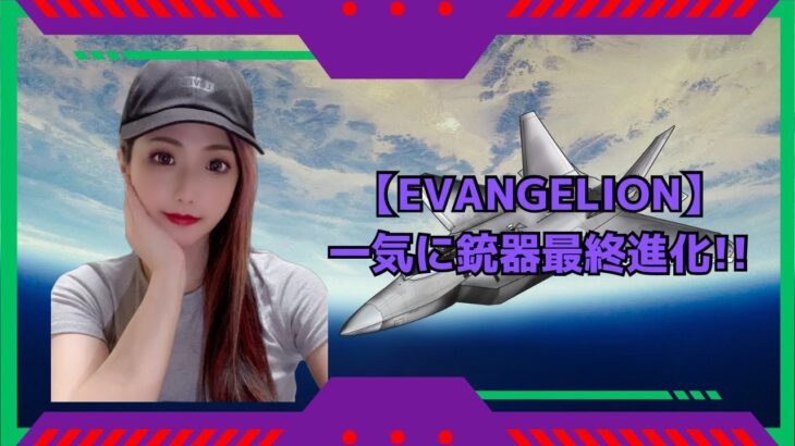 【荒野行動】【EVANGELION】銃器最終進化集‼️#エヴァンゲリオンコラボ #エヴァンゲリオン #エヴァコラボ #金枠確定 #金枠 #金枠銃器 #金枠衣装 #最終進化 #撃破ボイス