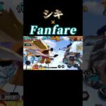 「Fanfare」でシキ キル集【バウンティラッシュ】#shorts