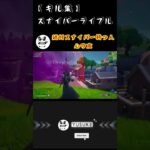 【Fortnite】キル集（スナイパーライフル編） #fortnite #ゼロビルド