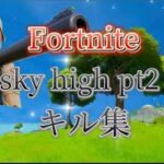Fortnite sky high pt2キル集2023