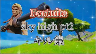 Fortnite sky high pt2キル集2023