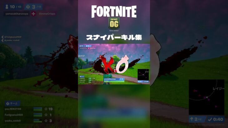 [Fortnite]チャプターOGスナイパーキル集