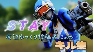 【Fortniteキル集】【stay】2シーズンくらい溜め込んだキル集