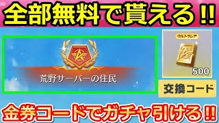 【荒野行動】隠し金券GETボタン発見‼必ず全員貰える新称号＆金券コードの参加方法！無料で東京リベンジャーズコラボのガチャが引ける！荒野サーバーの住民（Vtuber）