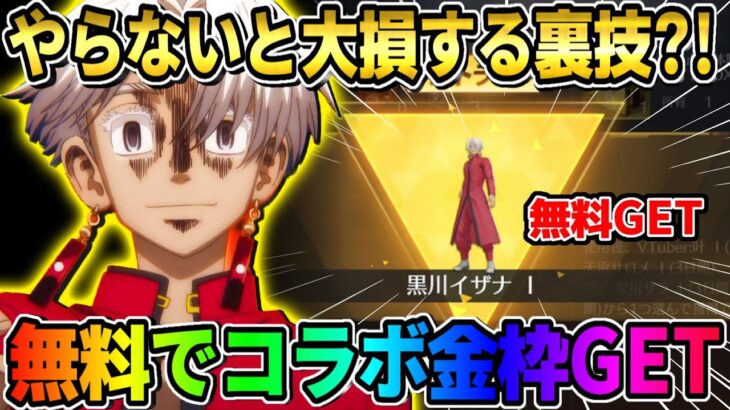 【荒野行動】絶対やって！無料で簡単に東リべコラボの金枠GETできる裏技が神すぎたwwwww