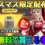 【荒野行動】無料で最速GET！クリスマス限定の配布アイテムが最高すぎたwwwww