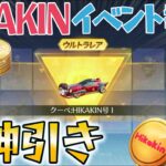 【荒野行動】超神引き!! ヒカキンガチャで金のクーペをイベント報酬で当てる奇跡を起こしましたｗｗ【HIKAKINコラボ】