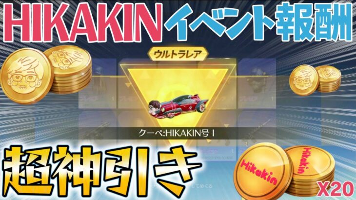 【荒野行動】超神引き!! ヒカキンガチャで金のクーペをイベント報酬で当てる奇跡を起こしましたｗｗ【HIKAKINコラボ】