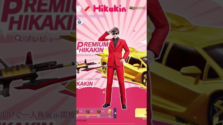 【荒野行動】HIKAKINコラボガチャ引いてみたら神引き‼️‼️‼️ 続きはTikTokでhttps://www.tiktok.com/@retsukun_1?_t=8i3J3qxVpyr&_r=1