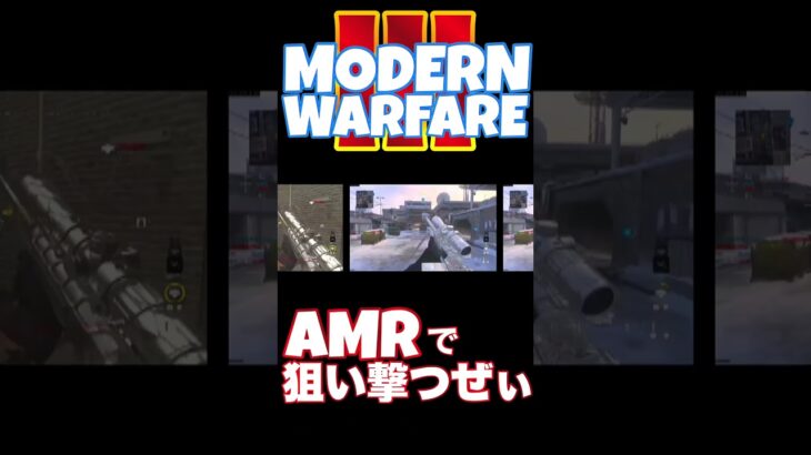 【へたすな】KATT-AMRキル集6 #shorts #callofduty #MW3 #cod #SR