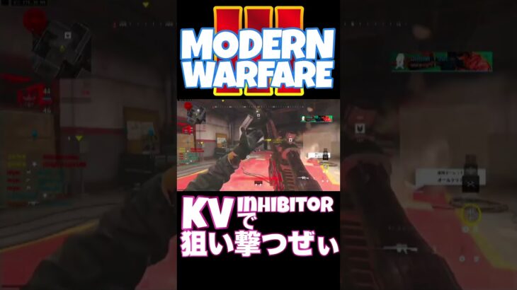 【へたすな】KV Inhibitorキル集5 #shorts #callofduty #mw3 #cod #SR #modernwarfare3