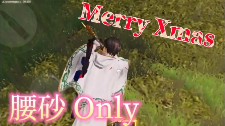 【荒野行動】社会人による🎁Merryxmas🎁腰砂 Onlyキル集！