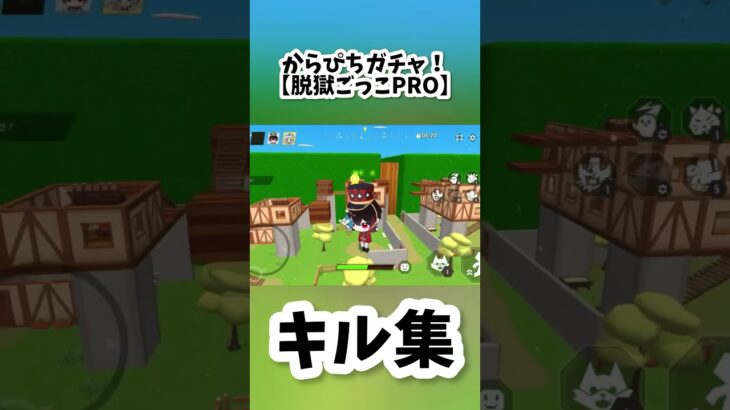 からぴちガチャ！【脱獄ごっこPRO】ショートキル集！　#Shorts