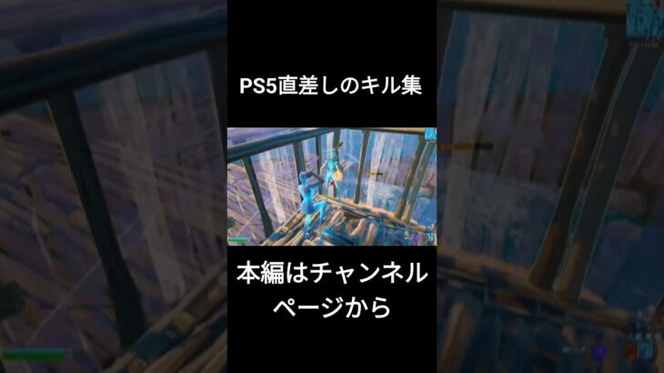 PS5直差しリリースオフのキル集！【Fortnite/フォートナイト】#フォートナイトキル集 #shorts #ps5直差し