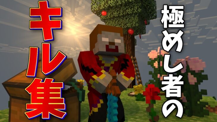 ６年間マイクラPVPをやり続けた人のキル集