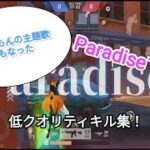 【荒野行動】Paradiseで作る低クオキル集