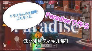 【荒野行動】Paradiseで作る低クオキル集