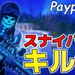 【Payphone】OG神スナイパーキル集ぅ【フォートナイト】