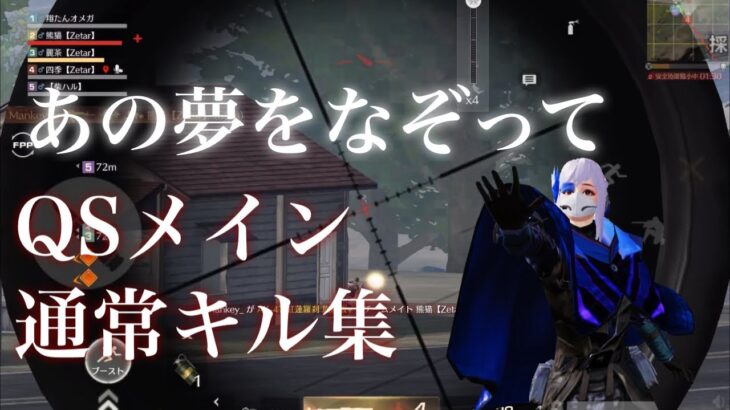 【荒野行動】「あの夢をなぞって」でおくるQSメインの通常キル集！テスト明けで覚醒した人によるキル集！【最高傑作】【神回】【荒野の光】