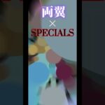 【バウンティラッシュ/キル集】両翼×SPECIALS#キル集 #ワンピース #バウンティラッシュ