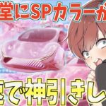 【荒野行動】殿堂シリーズにSPカラーが登場!!金枠が大量に出る神ガチャでしたwww