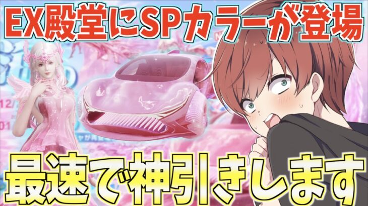 【荒野行動】殿堂シリーズにSPカラーが登場!!金枠が大量に出る神ガチャでしたwww