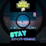 【STAY】スナイパーキル集#フォートナイト #キル集 #fortnite #shorts