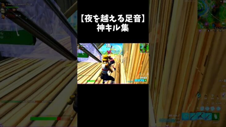 【夜を越える足音】神キル集 #Shorts #フォートナイト #fortniteshorts #fortnite #対面集 #フォートナイトキル集 #夜を越える足音