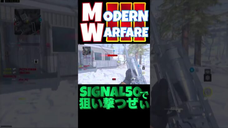 【へたすな】Signal50キル集2 #shorts #callofduty #MW3 #COD #SR #へたすな