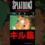 【Splatoon3】大好きな武器のキル集🔭