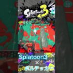 Splatoon3 ✖️ ボルテッカー #スプラトゥーン3 #キル集 #shorts