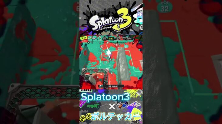 Splatoon3 ✖️ ボルテッカー #スプラトゥーン3 #キル集 #shorts