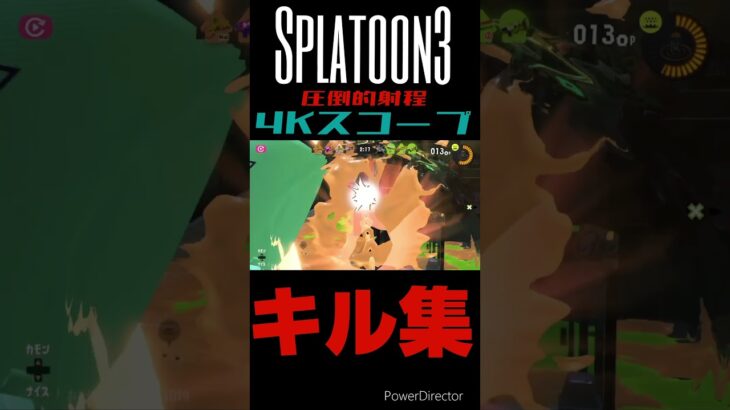 【Splatoon3】大好きな武器のキル集🔭