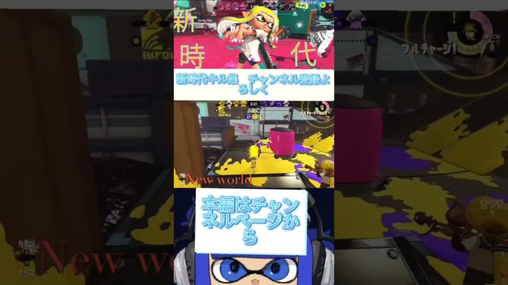 【Splatoon3】キル集 『新時代』本編も見てね！#shorts