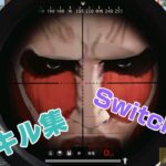 Switch勢キル集