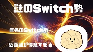 Switch勢が贈るキル集