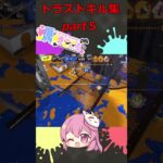 【蠣崎こころ@スプラVTuber】トラストキル集part５　トラストの王に俺はなる！ #ココに生息中　 #スプラトゥーン3　 #vtuber　#shorts  #キル集