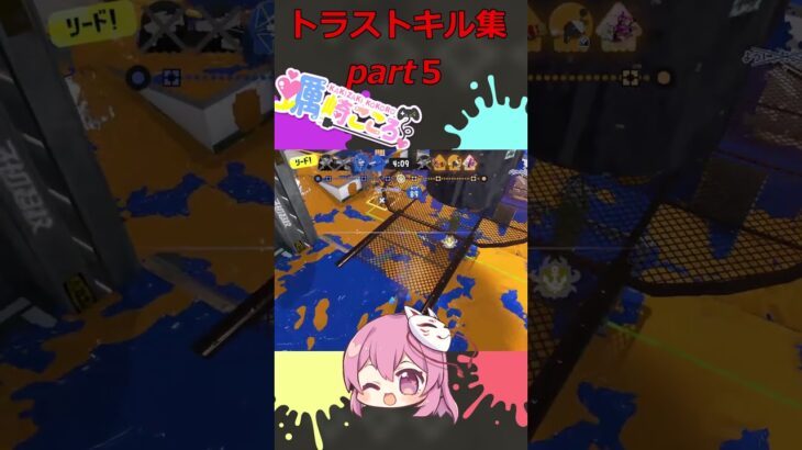 【蠣崎こころ@スプラVTuber】トラストキル集part５　トラストの王に俺はなる！ #ココに生息中　 #スプラトゥーン3　 #vtuber　#shorts  #キル集